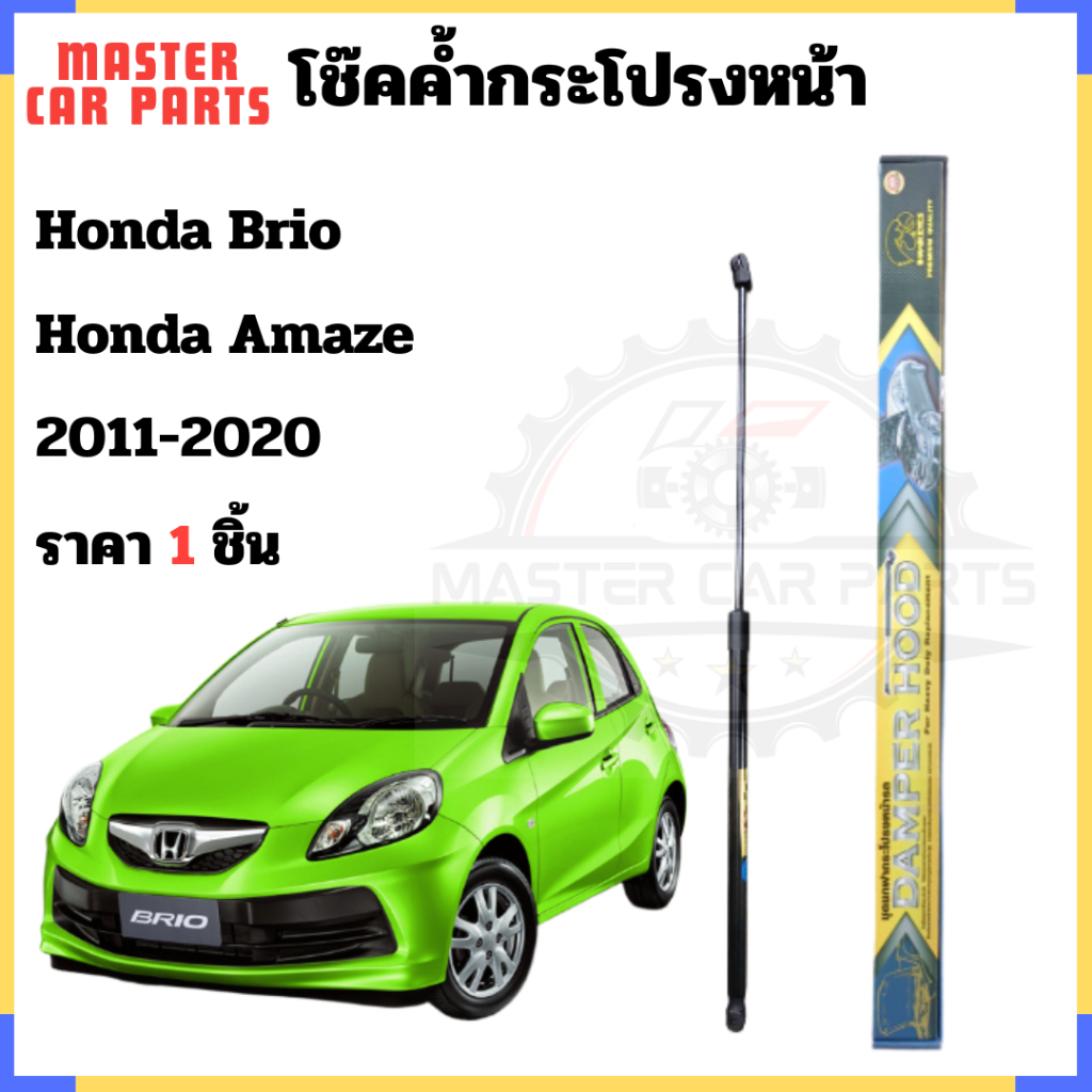 โช๊คค้ำฝากระโปรงหน้า Honda Brio Amaze ตรงรุ่น 2011-2020รับประกันสินค้า 365 วัน 1ชุดดตามรูป