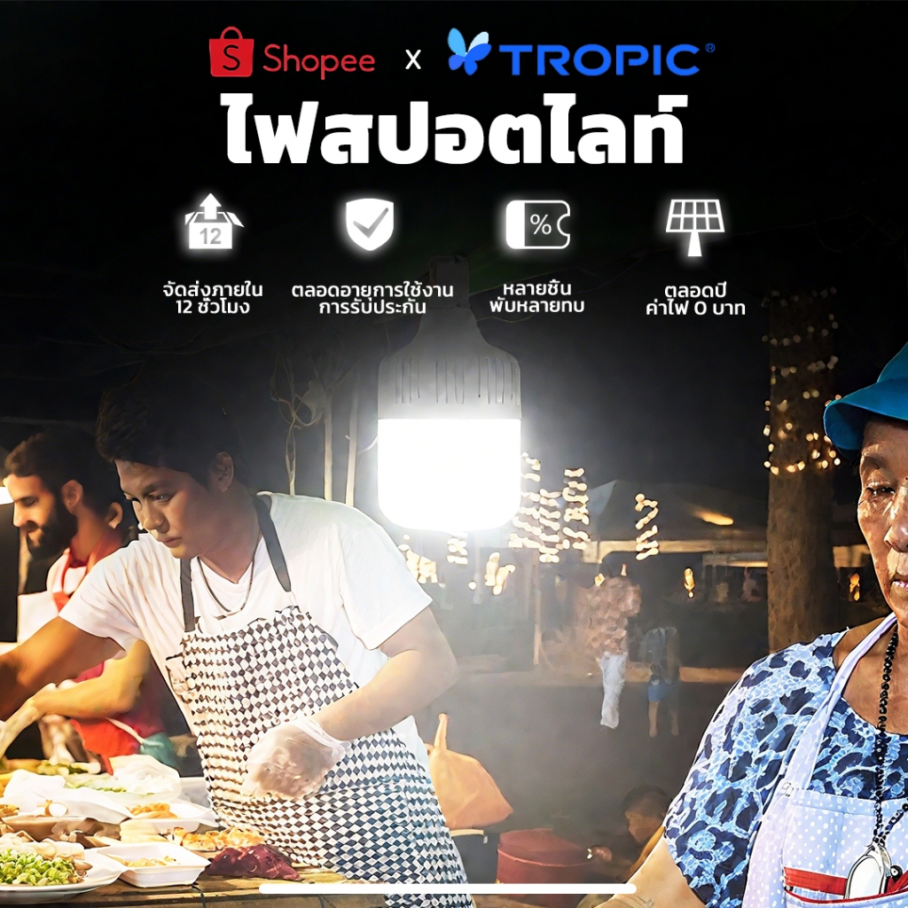 【TROPIC】ไฟโซล่าเซลล์ โซล่าเซลล์ 50000W หลอดไฟ โซล่าเซลล์ LED ไลท์แสงสีขาวกันน้ำ และกันฝุ่นละออง ชาร์