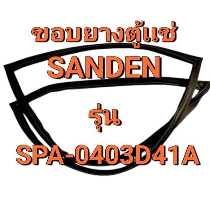 248 ขอบยางตู้เเช่ SANDEN รุ่น SPA-0403D41A ขอบยางตู้เเช่เย็น (จำนวน 1 บาน)