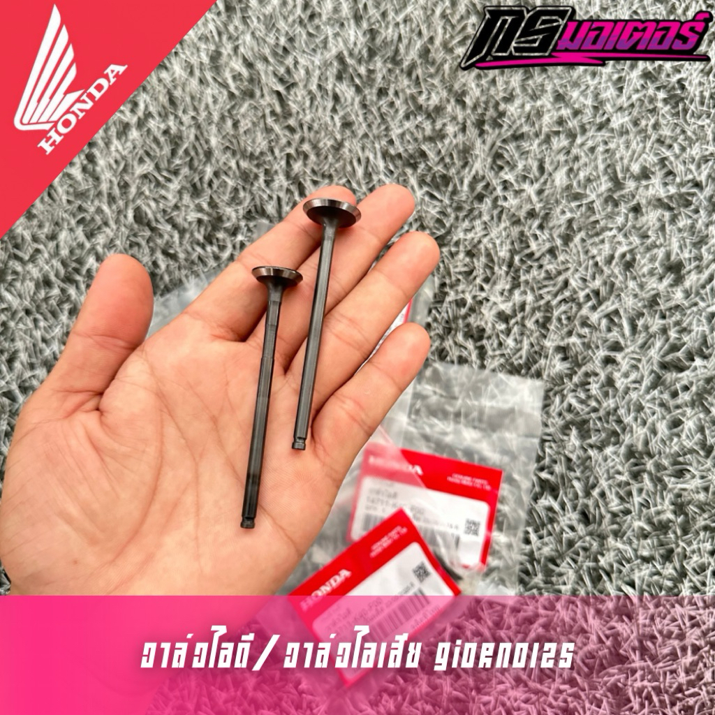 วาล์วไอดี-ไอเสีย Lead125/Giorno125 (เฉพาะตัว 4 วาล์ว ราคาต่ออัน) แท้ศูนย์