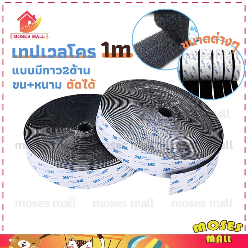 เทปตีนตุ๊กแก 3M เมจิกเทป( สีขาว/สีดำ ขน+หนาม) เทปเวลโคร ตีนตุ๊กแก เมจิกเทป กันนํ้า/ทนความร้อน ได้ดผ้าม่าน ติดกรอบรูป