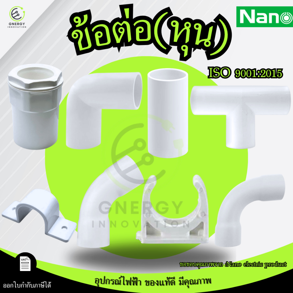 (สีขาว)ข้อต่อกล่อง ข้อต่อตรง/โค้ง คลิปก้ามปู ข้องอ ข้อต่อสามทาง กิ๊บจับท่อ หุน 3/8,1/2,3/4,1นิ้วNano