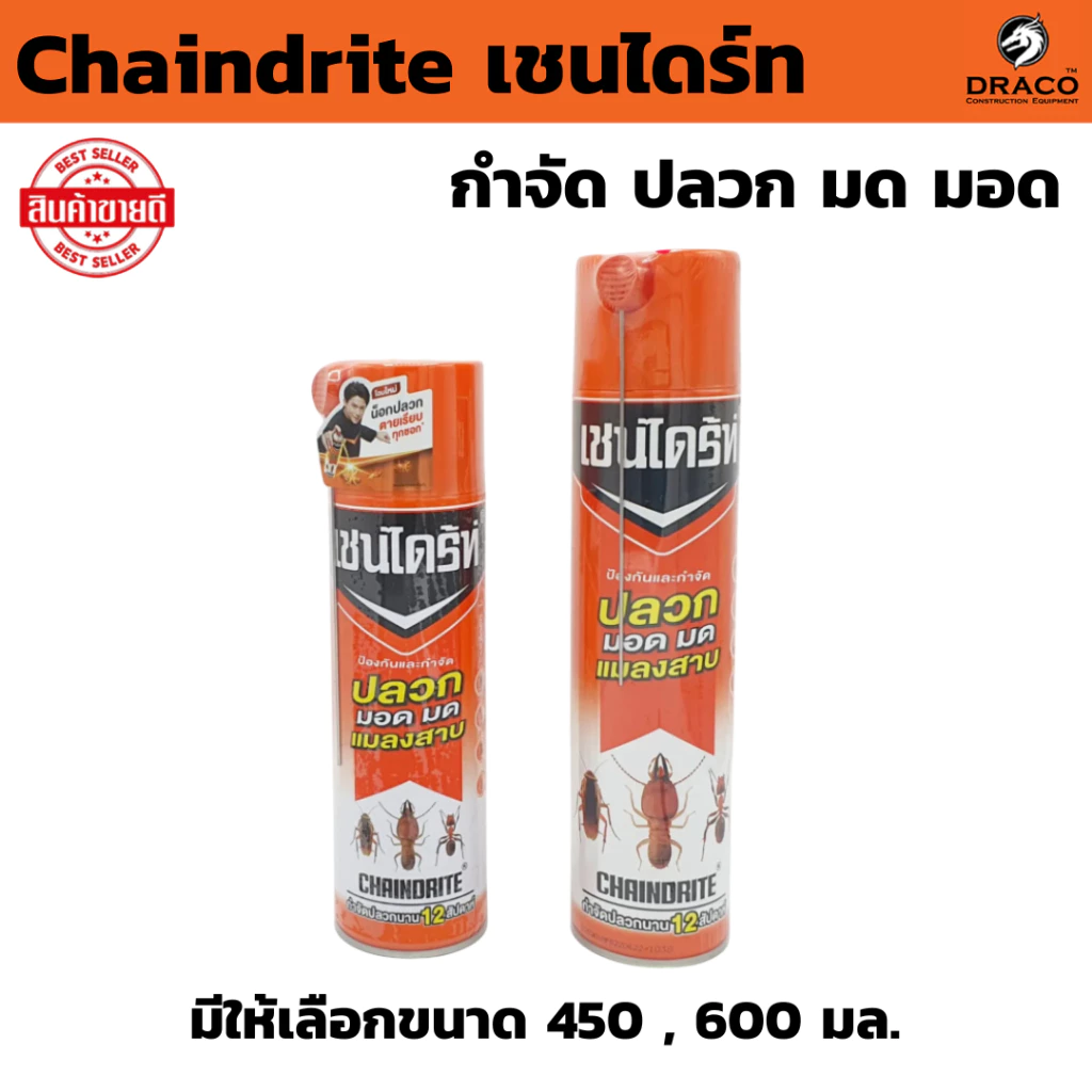 เชนไดร์ท ( มีให้เลือกขนาด 450 , 600 มล. ) กำจัด ปลวก มด มอด แมลงสาบ สเปรย์เชนไดร้ท์ #Chaindrite