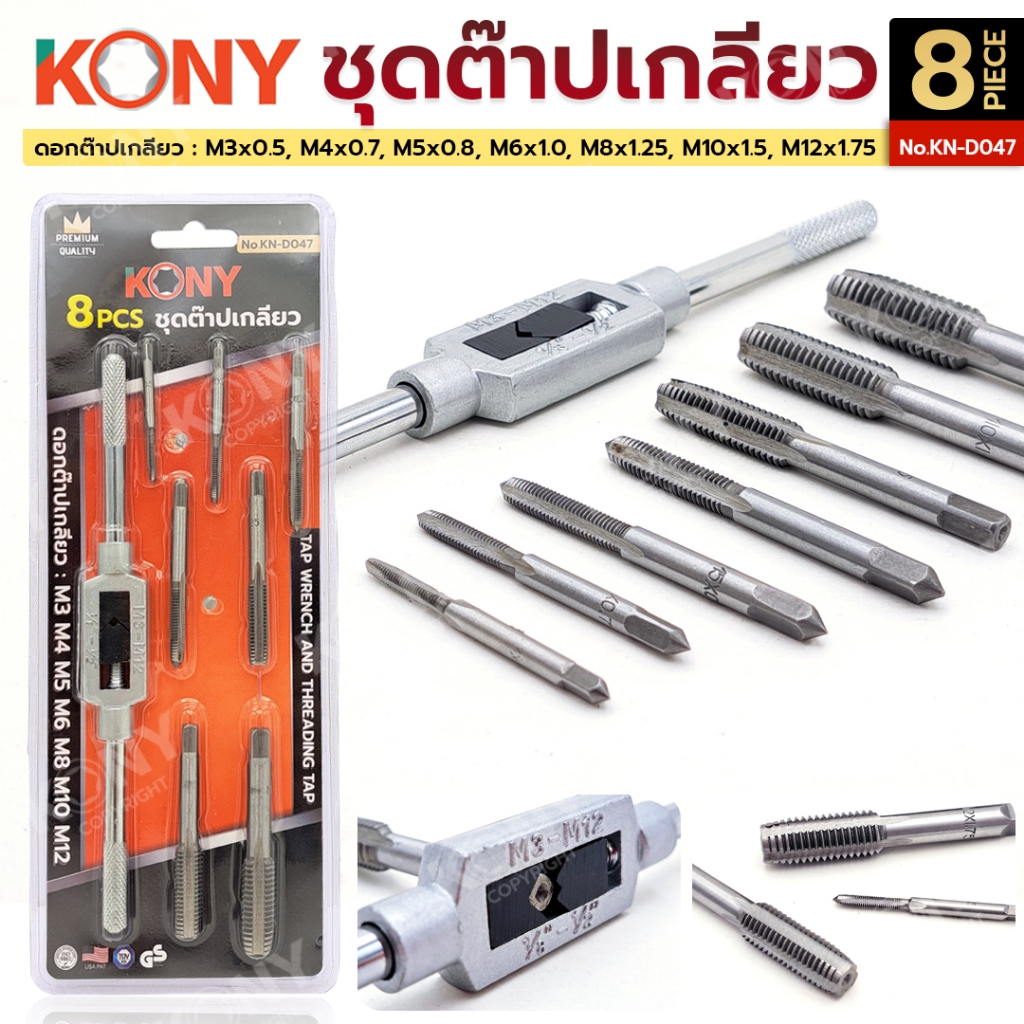 KONY Official ชุดต๊าปเกลียว 8 ตัว/ชุด ดอกต๊าป ต๊าปเกลียว KN-D047