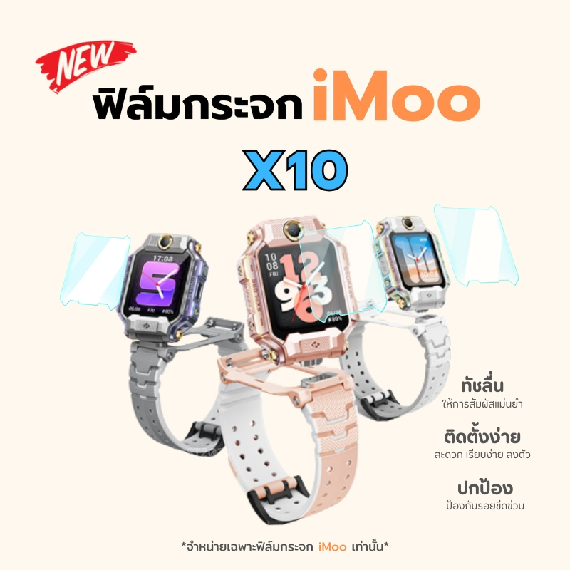 [ส่งฟรี จากไทย] ฟิล์มกระจก HD iMoo WacthPhone รุ่น X10 ฟิล์มกันรอยไอโม่ Ultra Clear ไอมู่