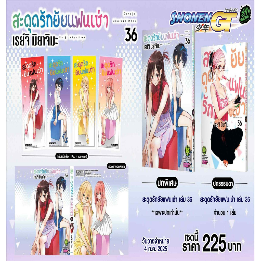 หนังสือ สะดุดรักยัยแฟนเช่า 36 (ปกพิเศษ+ที่คั่น) สำนักพิมพ์ รักพิมพ์ พับลิชชิ่ง