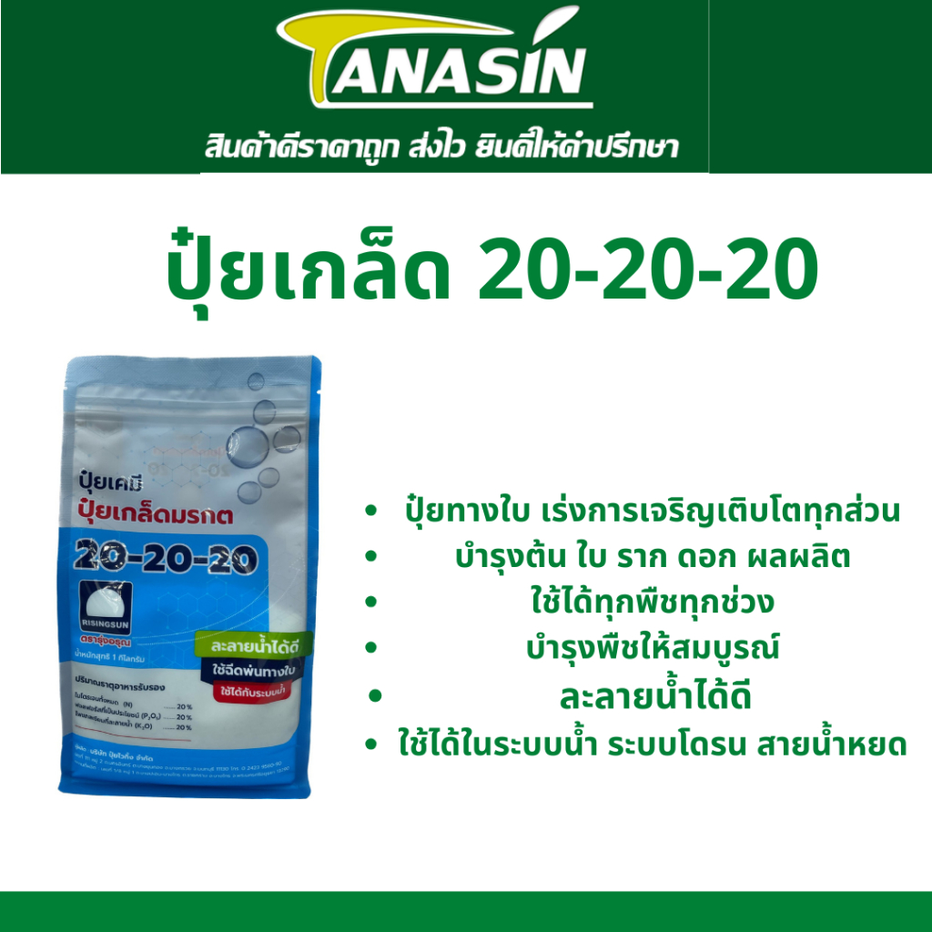 ปุ๋ยเกล็ด มรกต 20-20-20 ปุ๋ยทางใบ บำรุงทุกส่วน ใช้ได้ทุกพืช ละลายน้ำได้ดี ขนาด 1 กิโลกรัม