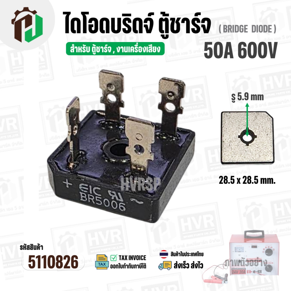 ไดโอดบริดจ์ ไดโอดตู้ชาร์จแบตเตอรี่  50A 600V ( แบบเหลี่ยม )  ( BR5006 )  ( 28.5 x 28.5 mm. )