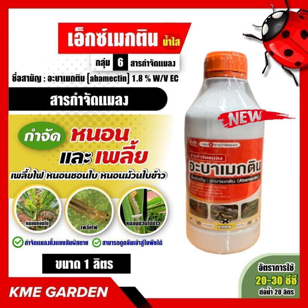 อะบาเมกติน 1.8% ขนาด 1 ลิตร น้ำใส (abamectin) กำจัดหนอน เพลี้ยไฟ หนอนชอนใบ หนอนม้วนใบข้าว หนอนใยผัก ด้วงมัน เอ็กซเมกติน