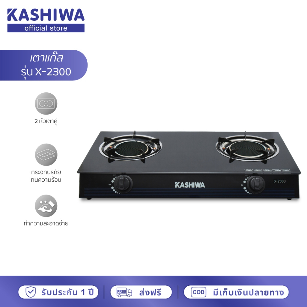 [โค้ดไลฟ์ลดสูงสุด50%] Kashiwa เตาแก๊ส หัวคู่ หน้ากระจก หัวอินฟาเรด รุ่น X-2300