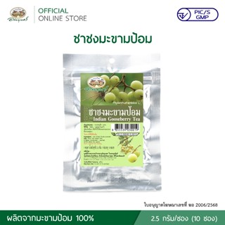 ชาชงมะขามป้อม (2.5 กรัม/ซอง) บรรจุ 10 ซอง