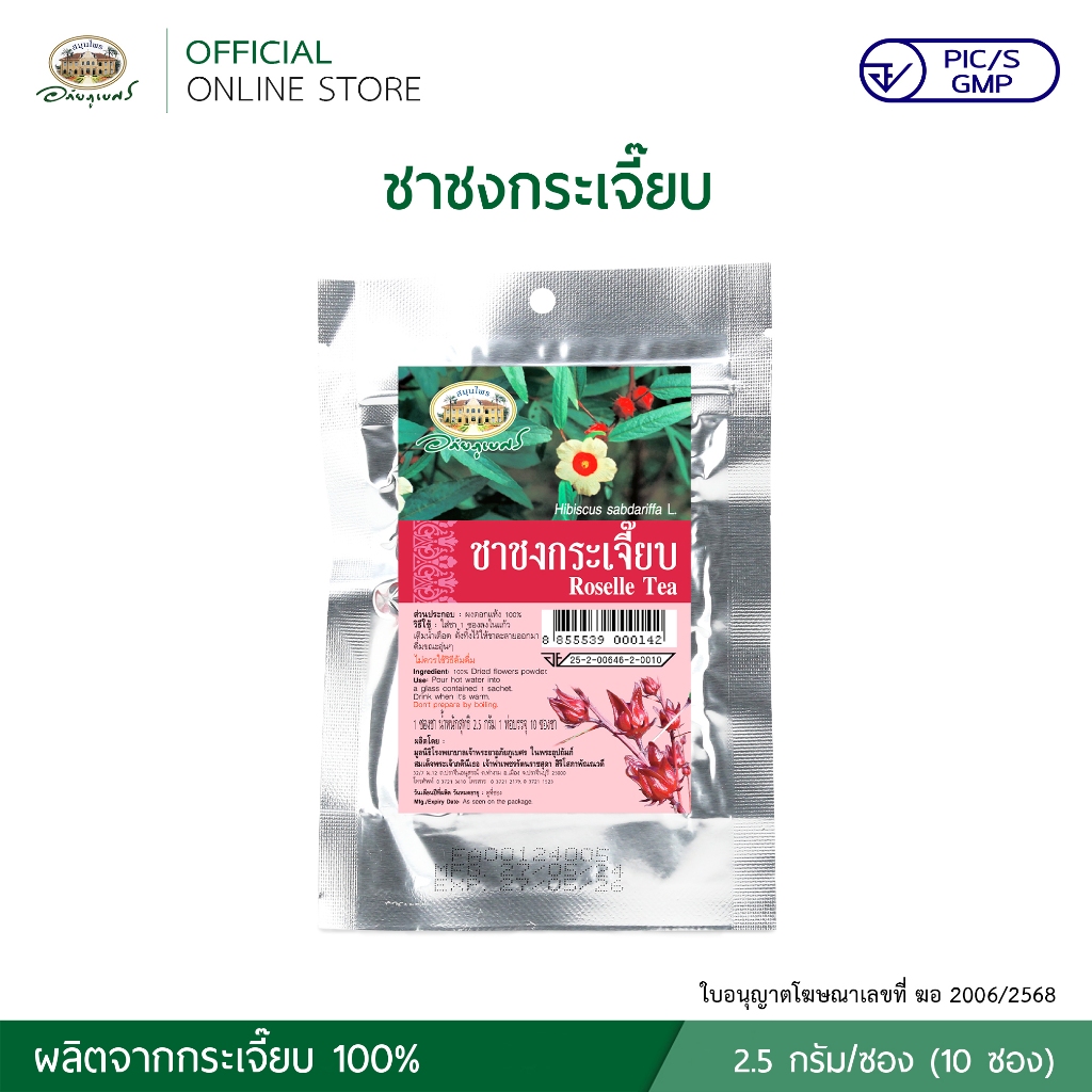 ชาชงกระเจี๊ยบ (2.5 กรัม/ซอง) บรรจุ 10 ซอง