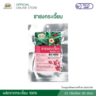 ชาชงกระเจี๊ยบ (2.5 กรัม/ซอง) บรรจุ 10 ซอง