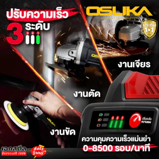 [ส่งไว] OSUKA เครื่องเจียร ไร้สาย 4นิ้ว OCAG746-E1 เจียร์ ลูกหมู OCAG746-N / OCAG746-K1 ประกัน1+1 ปี