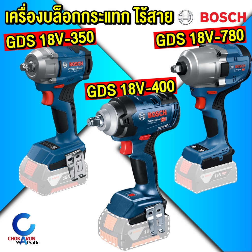 Bosch เครื่องบล็อกกระแทกไร้สาย GDS 18v 350 / 400 / 780 [ ตัวเปล่า / ครบชุด ] 1/2"