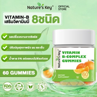 [มีอย.]Nature's Key Vitamin B Complex กัมมี่วิตามินบีรวม ช่ว…