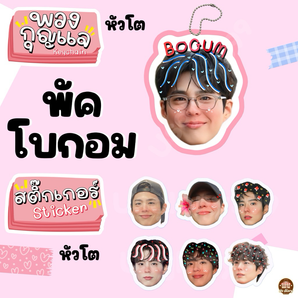 พวงกุญแจ สติ๊กเกอร์ หัวโต พัคโบกอม โบกอม park bogum