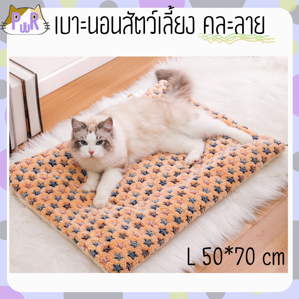 เบาะนอนสัตว์เลี้ยง คละสี pet bed mat [เบาะเหลี่ยมขน]