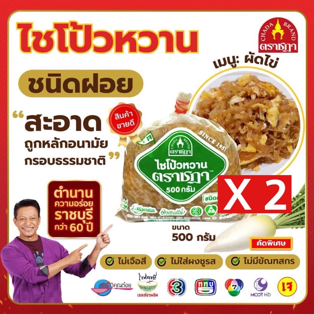 ชุด 2 ถุง x ไชโป๊หวาน ชนิดฝอย ตราชฎา 500 กรัม ตำนาน 70 ปี เหมาะสำหรับผัดไข่ ไม่ใส่ผงชูรส ไม่ใส่สี