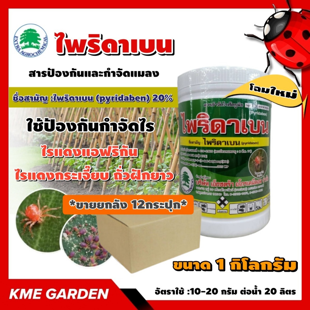 ****ขายยกลัง****🐞 แมลง 🐞 ไพริดาเบน  1 กิโลกรัม ยกลัง12กระปุก ไพริดาเบน ใช้ป้องกันกําจัดไรศัตรูพืช ไรแดงแอฟริกัน ไรแดง