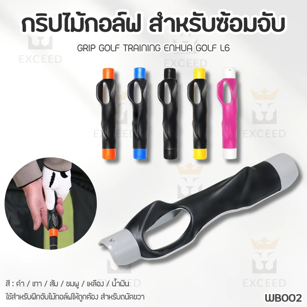 กริปซ้อมจับไม้กอล์ฟ สำหรับถนัดขวา อุปกรณ์เสริมสำหรับกีฬากอล์ฟ (WB002) Grip Golf Training Enhua Golf L6
