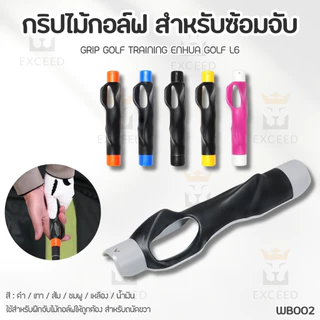กริปซ้อมจับไม้กอล์ฟ สำหรับถนัดขวา อุปกรณ์เสริมสำหรับกีฬากอล์ฟ (WB002) Grip Golf Training Enhua Golf L6