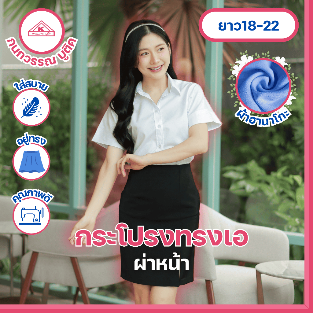 กระโปรงทรงเอ ผ่าหน้า ผ้าฮานาโกะ ยาว18-22 เอว23-35