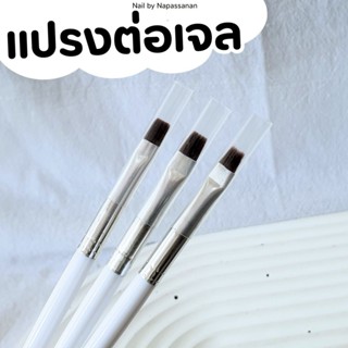 ⚡️พร้อมส่ง🌷พู่กันต่อเจล พุ่กันเพ้นท์เล็บ