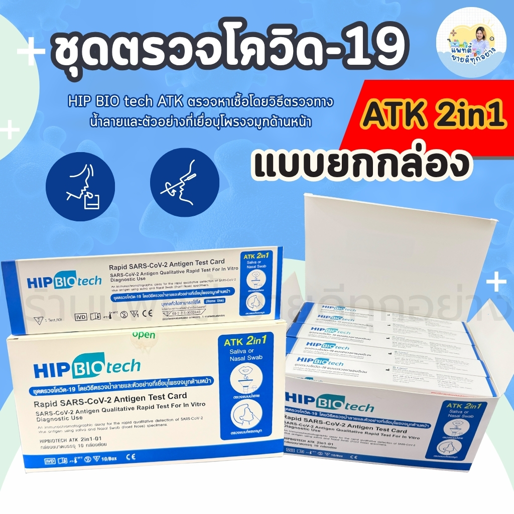 ชุดตรวจโควิด โควิด-19 HIP BIOtech Rapid SARS-CoV-2 ATK 2in1 แบบตรวจโพรงจมูกและน้ำลาย (แบบยกกล่อง)