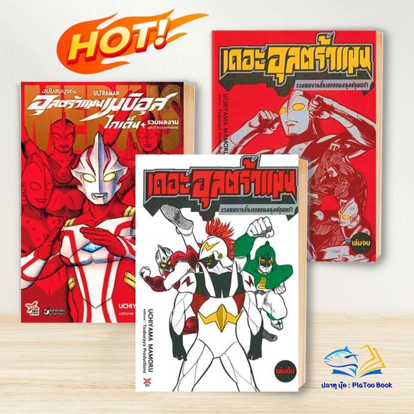 หนังสือ อุลตร้าแมนเมบิอุสไกเด็น/ เดอะอุลตร้าแมนยอดมนุษย์อุลตร้า ผู้แต่ง Mamoru Uchiyama  หนังสือการ์ตูนญี่ ราคา ถูกที่สุด ดีลบีเคเค รูปภาพหลัก