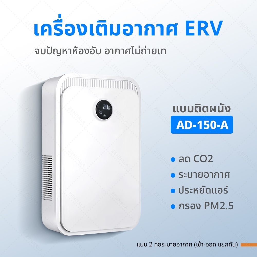 เครื่องเติมอากาศ ERV แบบติดผนัง รุ่น AD-150-A หมุนเวียนอากาศ เติมความสดชื่น กรองฝุ่น PM2.5