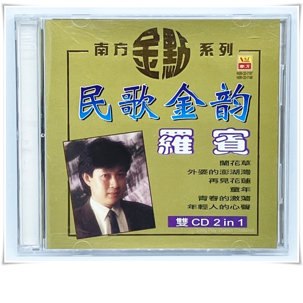 CD 024 - 2 CDs | Luo Bin 羅賓 - "民歌金韵" (NSR-CD-7197/7198)