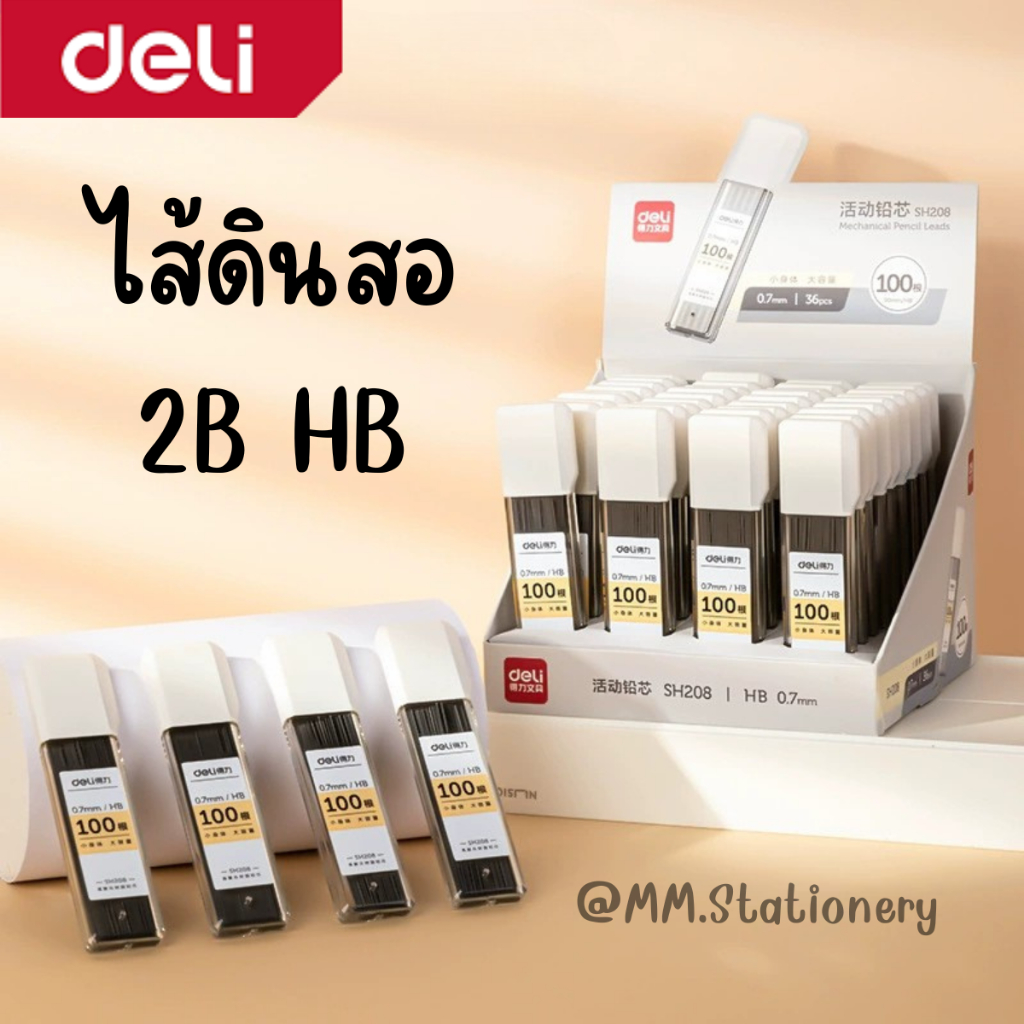ไส้ดินสอ Deli ความเข้ม 2B HB (1แพ็ค100ไส้)  หัว 0.5 / 0.7mm  เครื่องเขียน อุปกรณ์การเรียน ดินสอ
