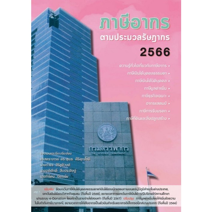 (ราคาพิเศษ)หนังสือใหม่ปีพิมพ์เก่า ภาษีอากรตามประมวลกฎหมายรัษฎากร 2566 // สุเมธ ศิริคุณโชติ และคณะ : 97861660
