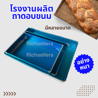 (อย่างหนา) ถาดอลูมิเนียมอบขนม สี่เหลี่ยมผืนผ้า ถาดอบขนม ถาดอลูมิเนียมทรงสี่เหลี่ยมผืนผ้า ขอบเอียง ใช้เครื่องพับ