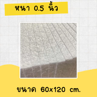 โฟมแผ่น 60x120 cm ความหนา 0.5, 1, 1.5, 2, 2.5, 3, 3.5, 4 นิ้ว เกรด A
