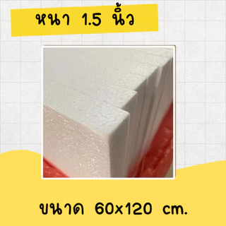 โฟมแผ่น 60x120 cm ความหนา 0.5, 1, 1.5, 2, 2.5, 3, 3.5, 4 นิ้ว เกรด A