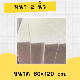 โฟมแผ่น 60x120 cm ความหนา 0.5, 1, 1.5, 2, 2.5, 3, 3.5, 4 นิ้ว เกรด A