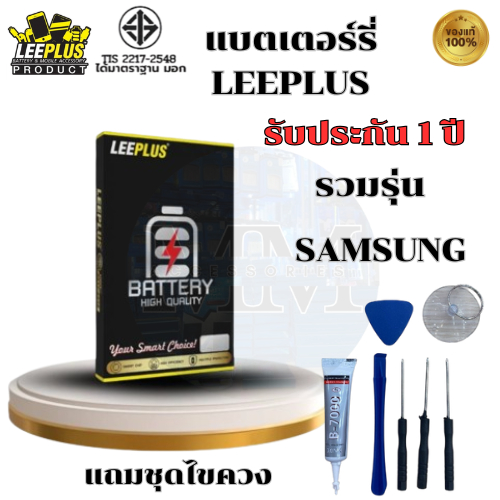 แบตเตอรี่ LEEPLUS Battery สำหรับ Samsung รับประกัน 1 ปี