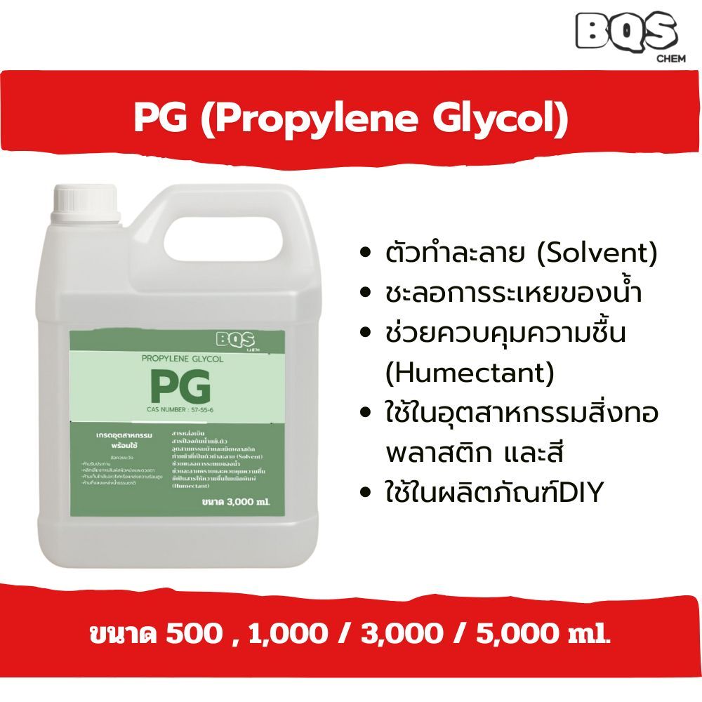 PG | Propylene Glycol 99.9% เกรดอุตสาหกรรม | ตัวทำละลาย ช่วยจับความชื้น สำหรับสี พ่นหมอก น้ำยาเคมี สูตร DIY