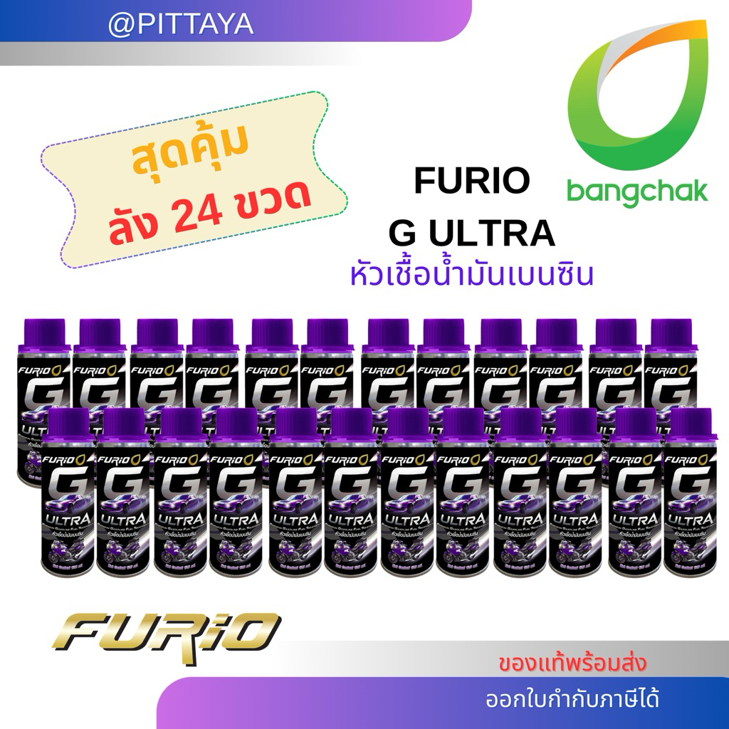 🟣 ส่งด่วนฟรี ถูกที่สุด ยกลัง (24ขวด) หัวเชื้อน้ำมันเบนซินบางจาก ขนาด 120 ml. FURIO G ULTRA