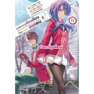 นิยาย ขอต้อนรับสู่ห้องเรียนนิยม(เฉพาะ)ยอดคน ปี2 เล่ม 11 Ph (…