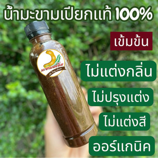 น้ำมะขามเปียกเข้มข้นมากๆเนื้อมะขามล้วนออร์แกนิค 100% ขนาด (250ml)