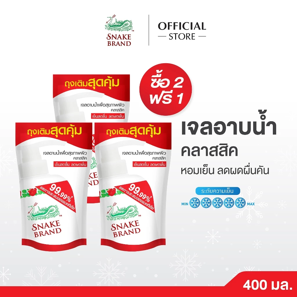 (ซื้อ 2 แถม 1) Snake Brand เจลอาบน้ำ สูตรเย็นคลาสสิค ถุงเติม ขนาด 400 มล. ครีมอาบน้ำ, Shower Gel Refill