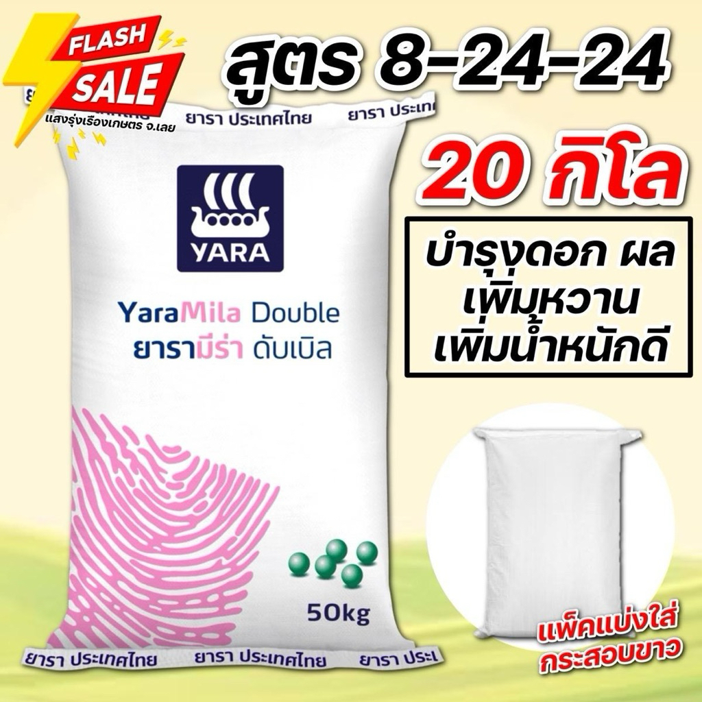(20กิโล แบ่งขาย!) ปุ๋ยยารามีร่า ดับเบิล 8-24-24 บรรจุ 20 กิโลกรัม