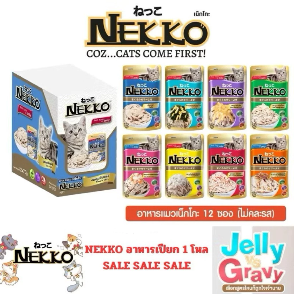 [โหล] NEKKO เนคโกะ อาหารเปียกแมว 70g จำนวน 12 ซอง