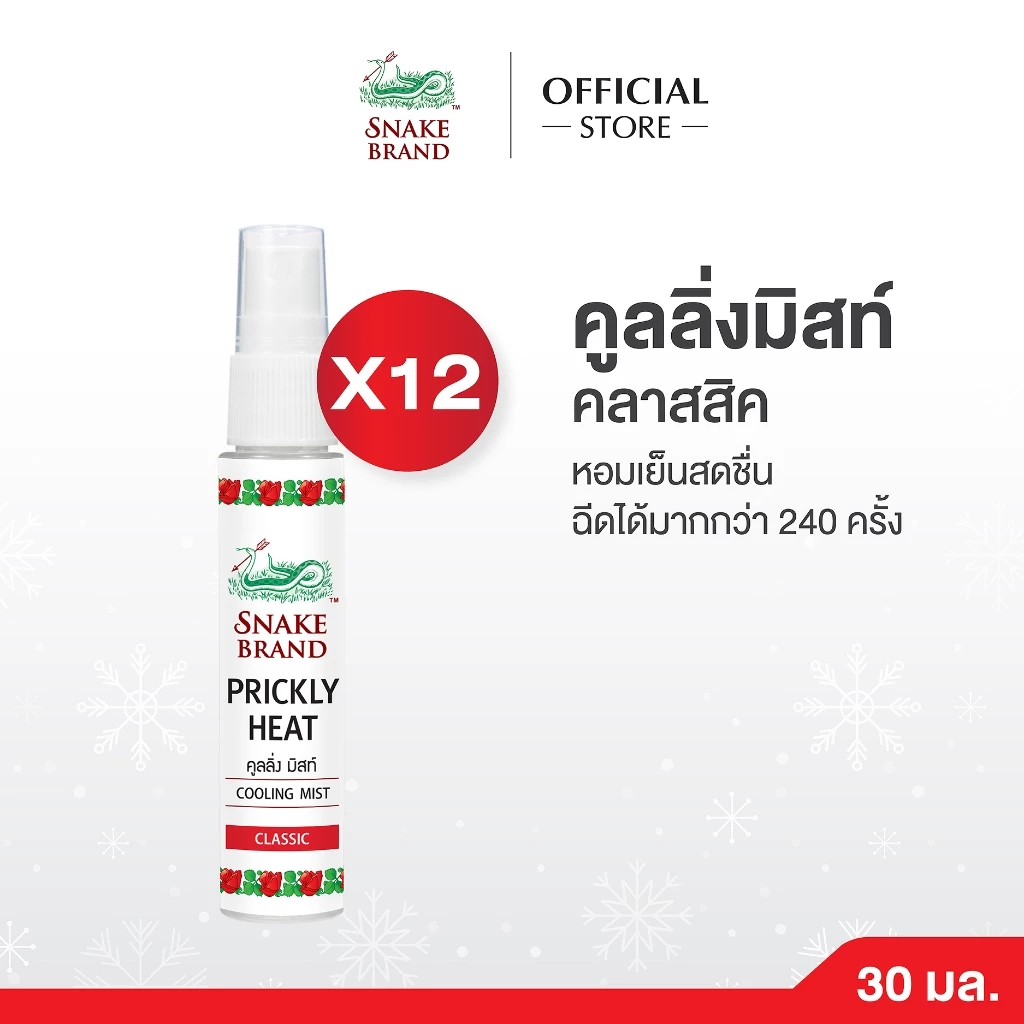 (ยกโหล 12 ขวด)Snake Brand ตรางู คูลลิ่ง มิสท์ คลาสสิค 30 มล.(สเปรย์เย็น, บอดี้สเปรย์, Cooling Mist Spray)