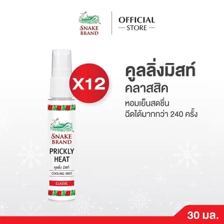 (ยกโหล 12 ขวด)Snake Brand ตรางู คูลลิ่ง มิสท์ คลาสสิค 30 มล.(สเปรย์เย็น, บอดี้สเปรย์, Cooling Mist Spray)