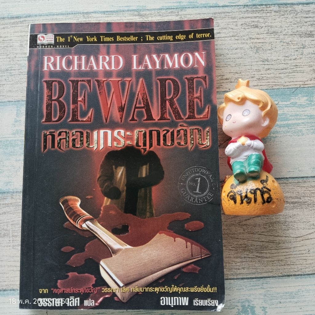 หลอนกระตุกขวัญ​  BEWARE / RICHARD  LAYMON