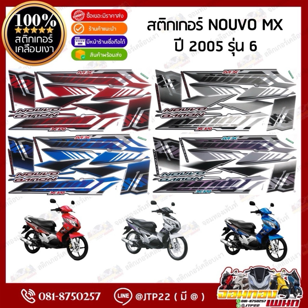 สติกเกอร์ Nouvo Mx 2005 รุ่น 6 สีดำ,ขาว,น้ำเงิน,แดง เคลือบเงา